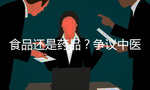 还药进军药膳“生意”