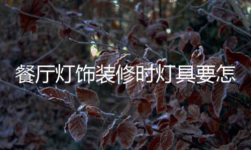 吸顶灯都能够做餐厅灯