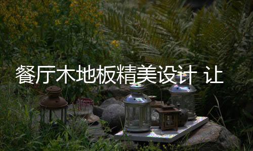 餐桌椅的板精弧形线条