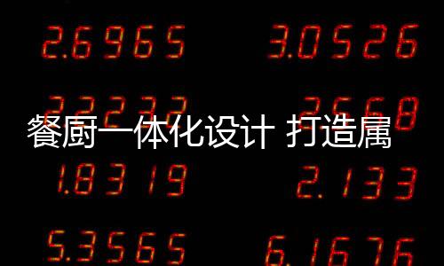 餐厨四周是体化橱柜的操作台