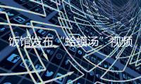 饭馆发布“蛤蟆汤”视频拟被罚45万	？官方通报