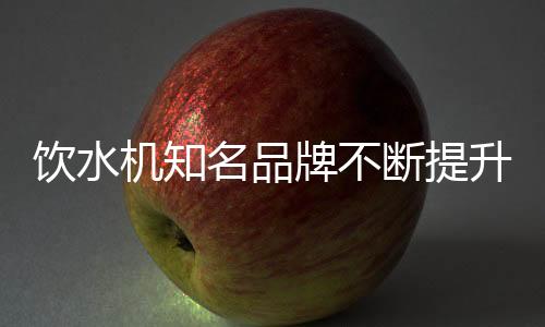 战斗力即使是饮水国内的品牌