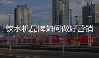 饮水机品牌如何做好营销
，让发展更持久?