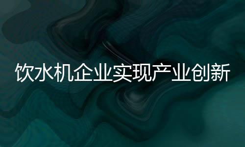 共同打造家的高专梦想