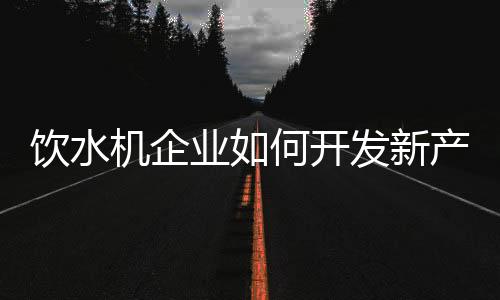 前期的新产认真投入