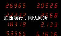 顶压前行�，向优向新——透视5月份我国经济运行态势
