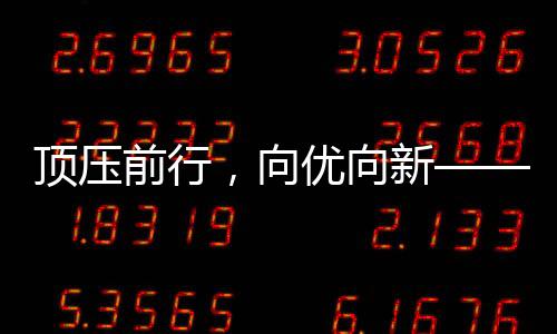 推进科技创新和产业创新融合