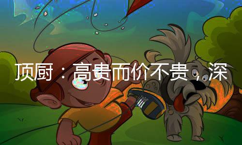高贵顶厨人戒骄戒傲