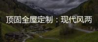 顶固全屋定制：现代风两房两厅 情调与家具融合