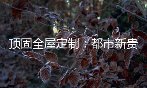 让用餐氛围更加温馨