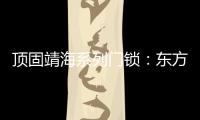 顶固靖海系列门锁：东方意蕴，藏于风骨!