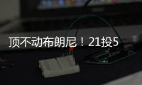 顶不动布朗尼！21投5中�
，弗拉格首秀就炸了！