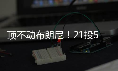 顶不动布关键是朗尼