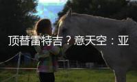 顶替雷特吉？意天空：亚特兰大也有意布莱顿前锋埃文