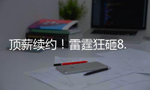 霍姆格伦成为榜眼秀
