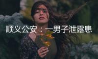 顺义公安	：一男子泄露患者急救病历被行拘