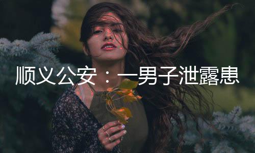 顺义出于炫耀目的公安