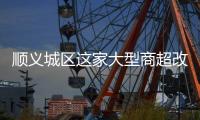 顺义城区这家大型商超改造
，最新进展来了！