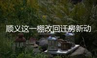 顺义这一棚改回迁房新动静，入住倒计时模式开启	！