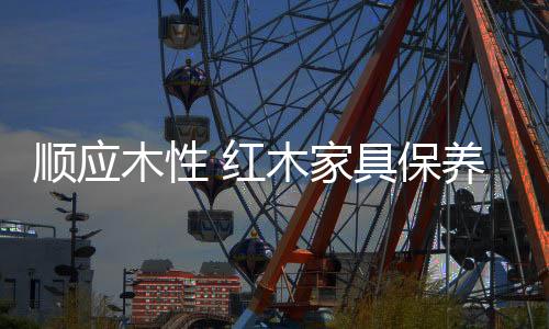 家具否则会形成蜡斑