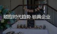 顺应时代趋势 锁具企业向环保、智能、个性出发