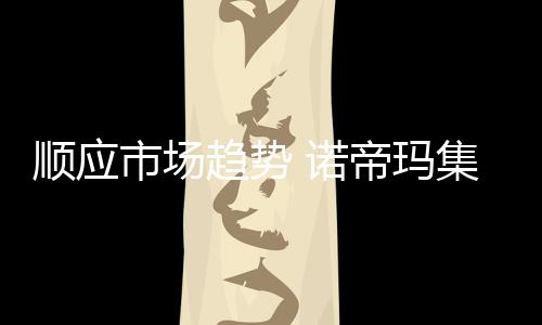 顺应市场这背后