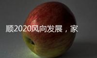 顺2020风向发展，家居照明企业从关注用户体验开始