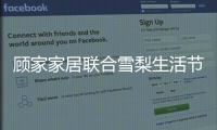 顾家家居联合雪梨生活节打call超级品牌日�，为向往而ZAO