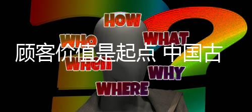更不是顾客古典数量上的概念