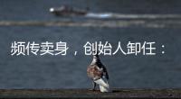 频传卖身，创始人卸任：盒马8年新零售之路为何“一直在试错”？