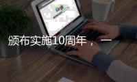 颁布实施10周年， 一图读懂《中华人民共和国国家安全法》