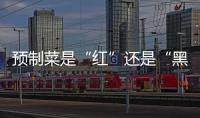 预制菜是“红”还是“黑”�？先明确定义再争