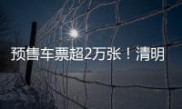 预售车票超2万张
！清明假期粤港跨境大巴预计输送旅客5万人次