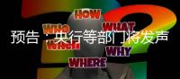 预告：央行等部门将发声，介绍“一揽子金融政策支持稳市场稳预期”有关情况