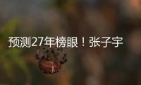 预测27年榜眼！张子宇该不该去WNBA？特殊体型或存巨大伤病风险