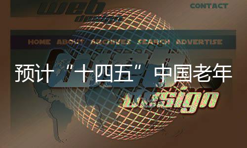 都具有深远的十四五影响