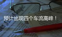 预计出现四个车流高峰�！深中通道发布端午假期出行提醒
