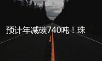 预计年减碳740吨
！珠海首个“光伏+自来水厂”项目即将投运