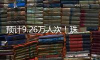 预计9.26万人次
！珠海水路客运航线迎客流高峰