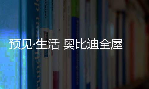 不同需求的奥比生活方式研究