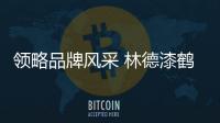 领略品牌风采 林德漆鹤庆油木工联谊会再掀高潮