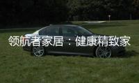 领航者家居	：健康精致家居引领者