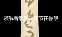 领航者家居	：春节在你眼中是个什么样的日子?