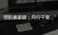 领航者家居
：舟行千里	，“粽”要回家