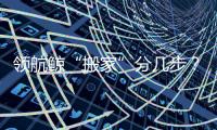 领航鲸“搬家”分几步
？为啥要抹凡士林？