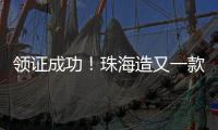 领证成功！珠海造又一款无人机将开展商业应用