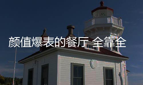 餐厅是颜值家中最重要的地方