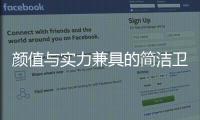 颜值与实力兼具的简洁卫浴，带您开启夏季之旅
