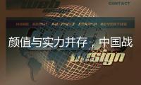 颜值与实力并存，中国战机歼
