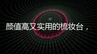 颜值高又实用的梳妆台，堪称卧室收纳神器!